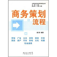 全国高校商务策划教程丛书：商务策划流程