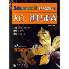 3ds max8室内外效果图制作入门、进阶与提高(附光盘1张)