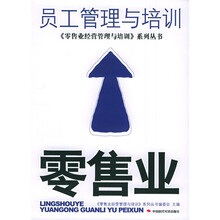 零售业员工管理与培训