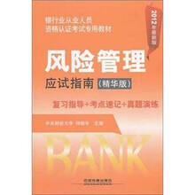 银行业从业人员资格认证考试专用教：风险管理应试指南（精华版）（2012银行）