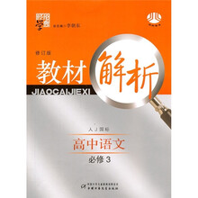 经纶学典教材解析:高中语文(必修3)(人J国标)(修订版)