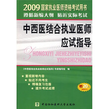 2009国家执业医师资格考试:中西医结合执业医师应试指导(附20元免费学习卡1张)