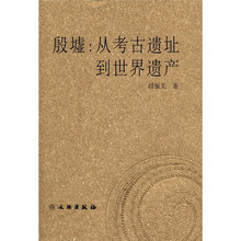 殷墟：从考古遗址到世界遗产