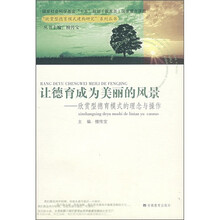 让德育成为美丽的风景:欣赏型德育模式的理念与操作