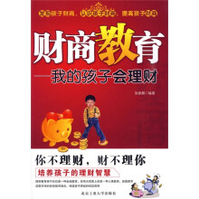 财商教育:我的孩子会理财