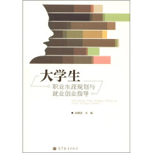 大学生职业生涯规划与就业创业指导