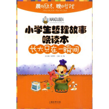 小学生哲理故事晚读本：长大只在一瞬间