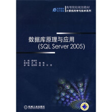 高等院校规划教材·计算机科学与技术系列：数据库原理与应用（SQL Server 2005）