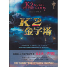 K2与金字塔：逐层揭开古埃及金字塔神奇构造背后的惊天隐秘