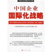 中国企业国际化战略