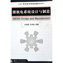 研究生系列规划教材：微机电系统设计与制造