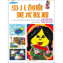 少儿创意美术教程(水粉画篇)