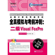 全国计算机等级考试全真模拟与考前冲刺:二级Visual FoxPro(附CD光盘1张)