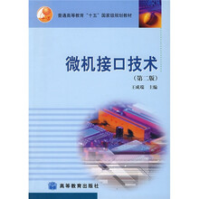 普通高等教育“十五”国家级规划教材:微机接口技术(第2版)