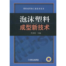 泡沫塑料成型新技术