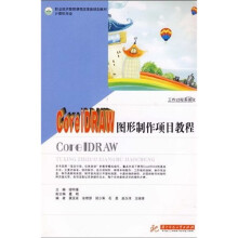 职业技术教育课程改革新规划教材·计算机专业:CorelDRAW 图形制作项目教程