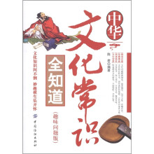 中华文化常识全知道：趣味问题版