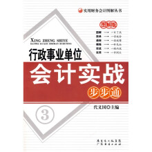 行政事业单位会计实战步步通