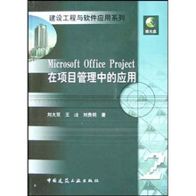 Microsoft Office Project在项目管理中的应用(附光盘)