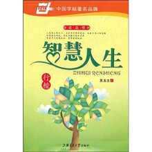 智慧人生:行楷(华夏万卷)