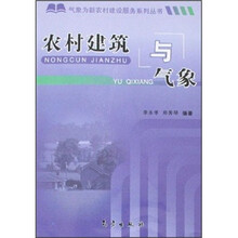 农村建筑与气象