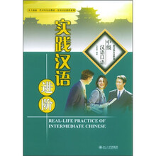 北大版新一代对外汉语教材·实用汉语教程系列·实践汉语进阶:中级汉语口语(英日韩文注释本)