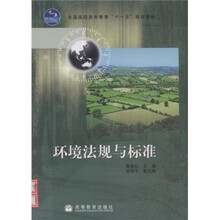 全国高职高专教育“十一五”规划教材：环境法规与标准