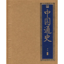 书香门第：中国通史