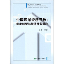 中国区域经济开放：制度转型与经济增长效应