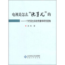 电视是怎么“说事儿”的：一个栏目生存的传播学研究视角