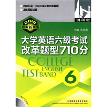 大学英语六级考试改革题型710分(2010年最新版)