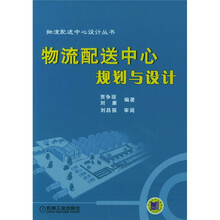 物流配送中心规划与设计