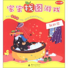 宝宝找图游戏:我的家(0-3岁)