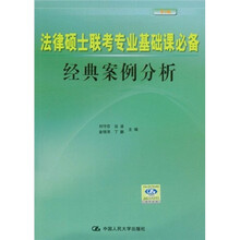 法律硕士联考专业基础课必备经典案例分析(第5版)