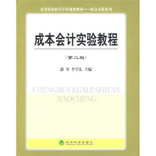 高等院校财经学科规划教材·财会实训系列：成本会计实验教程（第2版）