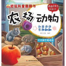 小蜗牛智慧丛书·好玩科普翻翻书:农场动物