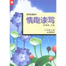 读写拓展教本·情趣读写:8年级(上册)