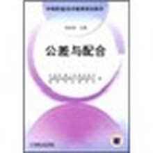 公差与配合
