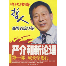 严介和新论语(第1部):成长学思行
