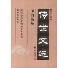 中华藏典·传世文选：玉台新咏