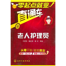 零起点就业直通车：老人护理员