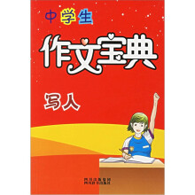 中学生作文宝典：写人