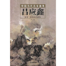 中国当代名家画集:吕应鑫