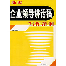 新编企业领导讲话稿写作范例
