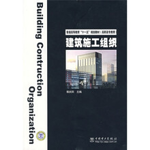 普通高等教育“十一五”规划教材·高职高专教育：建筑施工组织