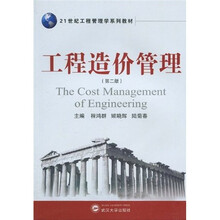 21世纪工程管理学系列教材：工程造价管理（第2版）