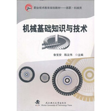 职业技术教育规划教材(高职·机械类):机械基础知识与技术