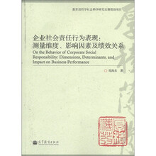 企业社会责任行为表现：测量维度、影响因素及绩效关系