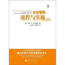 安全管理:流程与实施(第2版)(修订本)