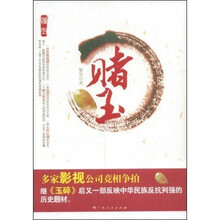 赌玉
